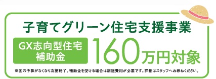 ZEHを超えるトリプルガラス標準のGX志向型分譲住宅 in 敦賀 店舗説明会