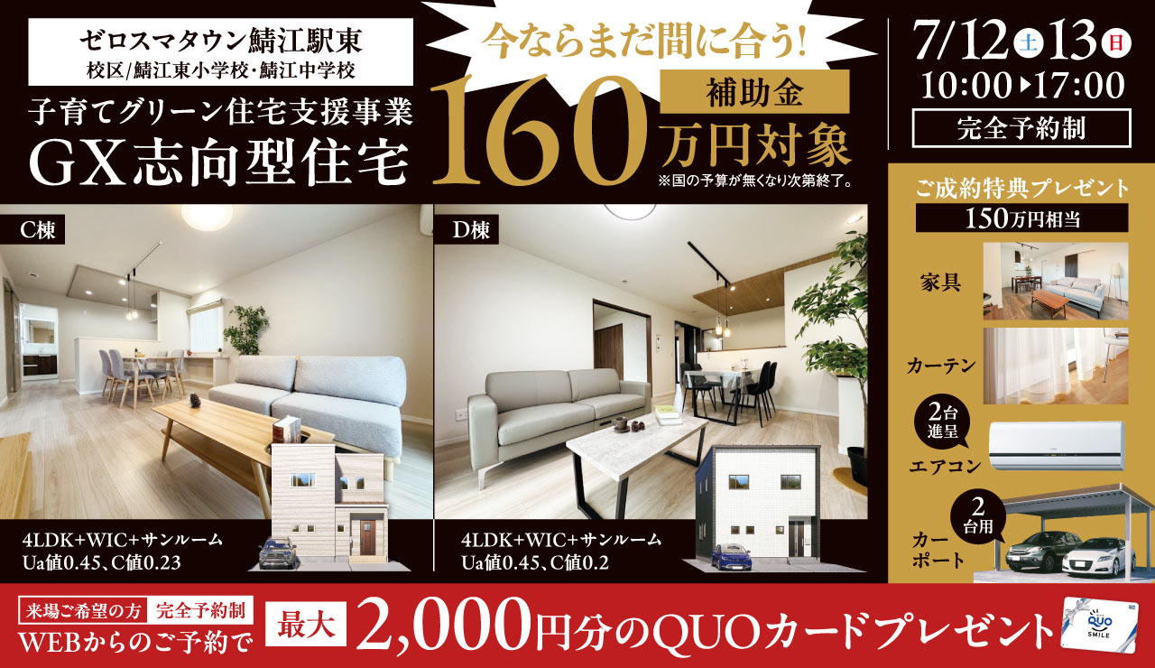 【ZEHを超えるトリプルガラス標準のGX志向型分譲住宅】 モデルハウス販売会 in ゼロスマタウン鯖江駅東