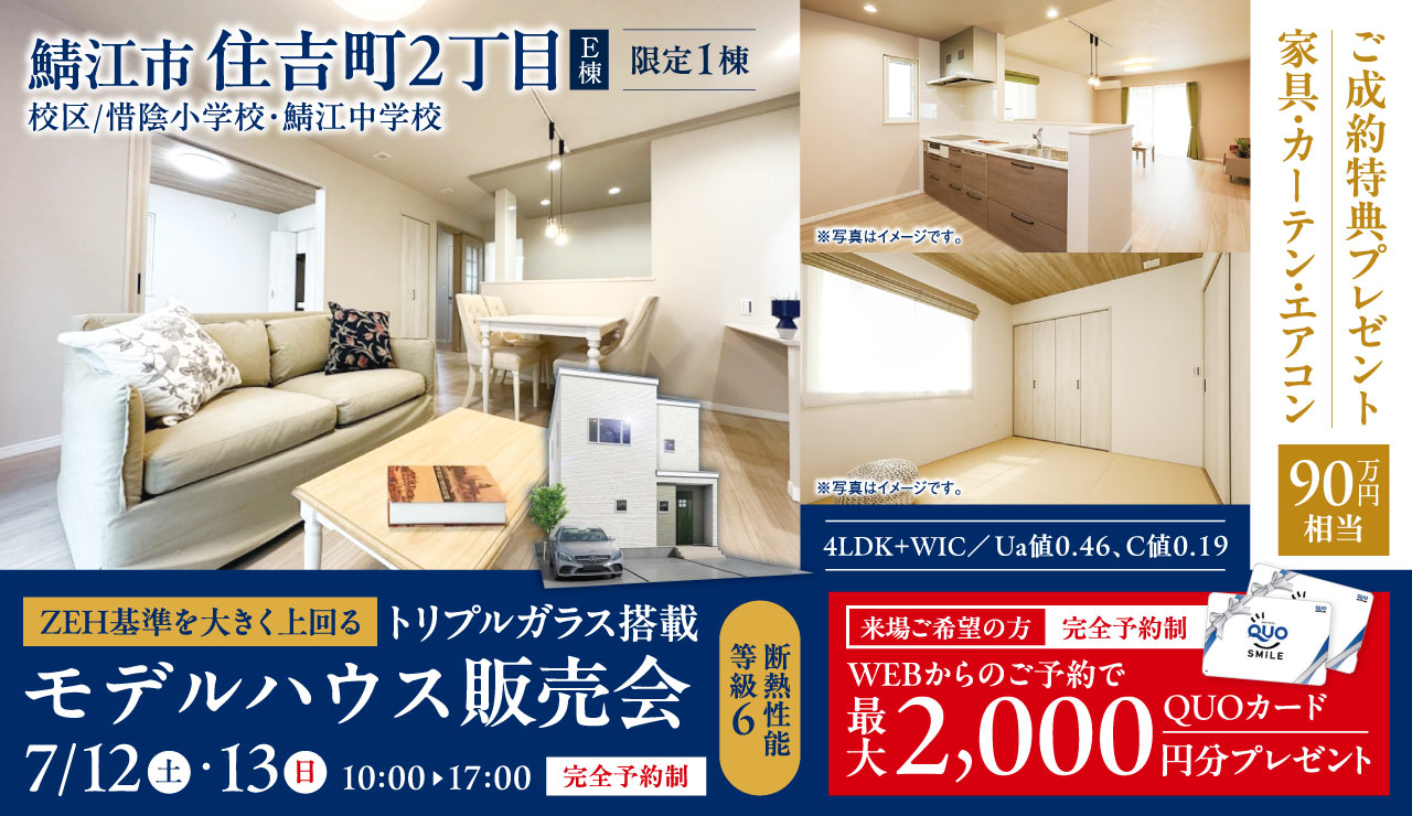 【断熱性能等級6】ZEH基準を大きく上回るトリプルガラス搭載 モデルハウス販売会 in 鯖江市住吉町2丁目