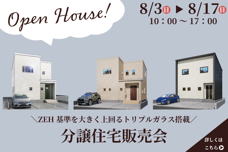 【ZEH基準を大きく上回るトリプルガラス搭載】分譲住宅販売会 in 鯖江市エリア