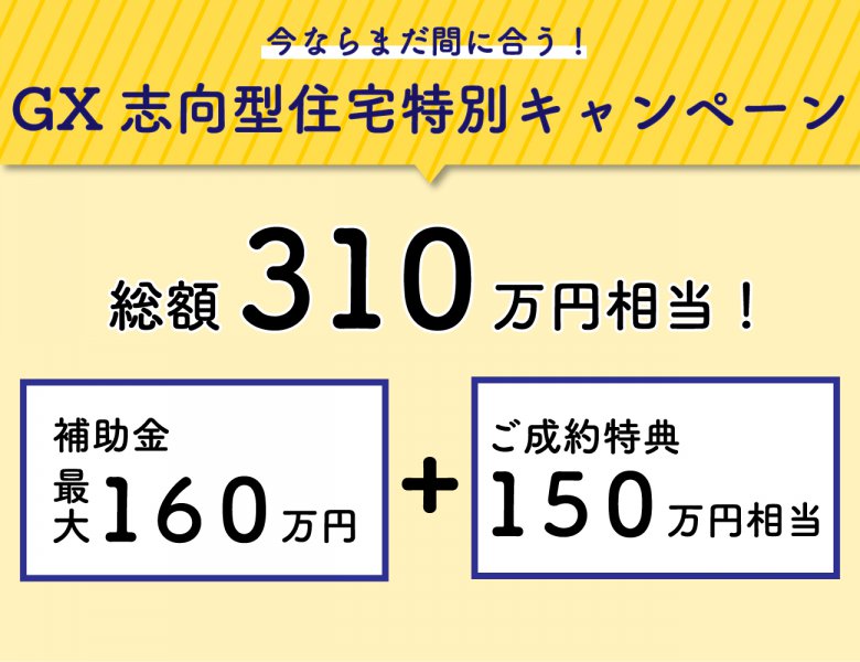 【限定2会場】断熱性能等級6・トリプルガラス標準仕様の分譲住宅 現地販売会