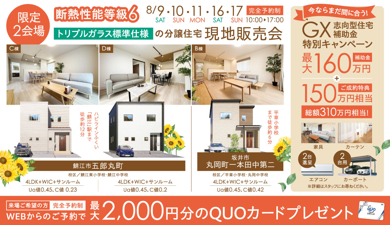 【限定2会場】断熱性能等級6・トリプルガラス標準仕様の分譲住宅 現地販売会