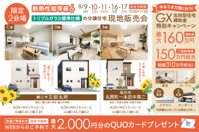 【限定2会場】断熱性能等級6・トリプルガラス標準仕様の分譲住宅 現地販売会