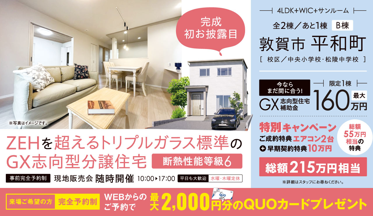 【完成初お披露目】ZEHを超える断熱性能等級6・トリプルガラス標準のGX志向型分譲住宅 現地販売会