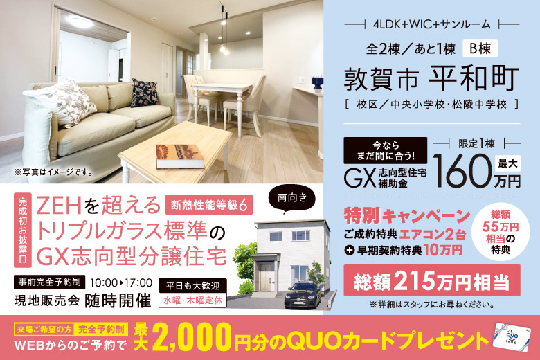 【完成初お披露目】ZEHを超える断熱性能等級6・トリプルガラス標準のGX志向型分譲住宅 現地販売会