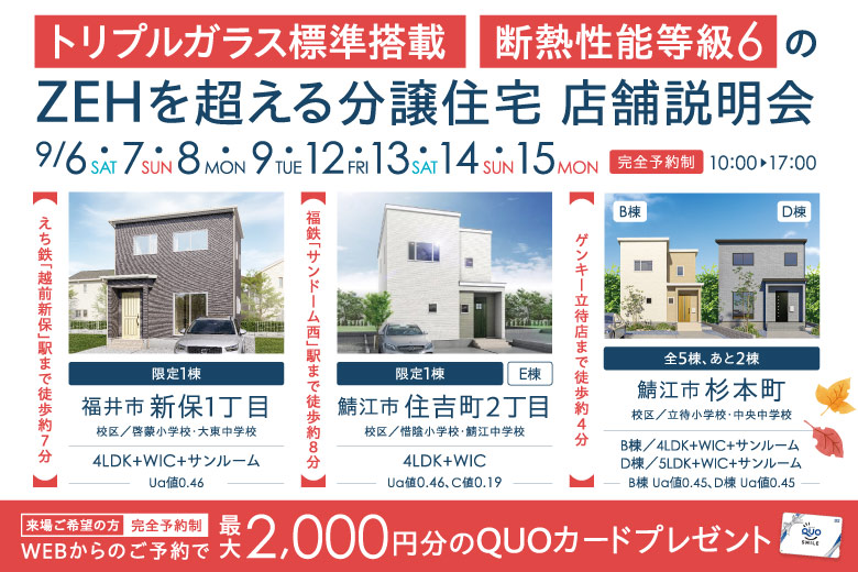 【トリプルガラス標準搭載・断熱性能等級6】ZEHを超える分譲住宅 店舗説明会