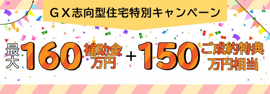 【トリプルガラス標準搭載・断熱性能等級6】ZEHを超える分譲住宅 現地販売会 in 鯖江市五郎丸町