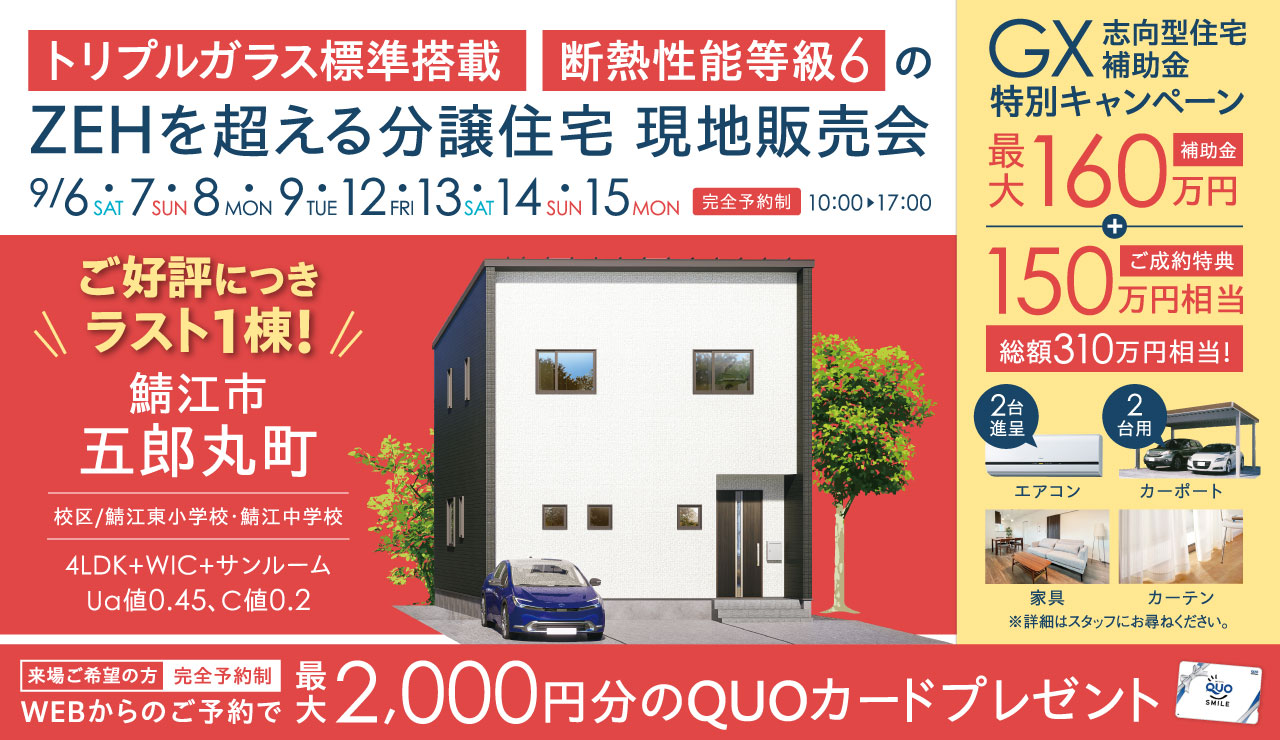 【トリプルガラス標準搭載・断熱性能等級6】ZEHを超える分譲住宅 現地販売会 in 鯖江市五郎丸町