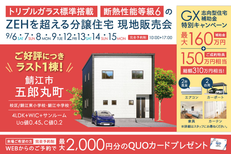 【トリプルガラス標準搭載・断熱性能等級6】ZEHを超える分譲住宅 現地販売会 in 鯖江市五郎丸町