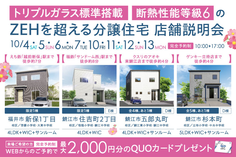 【トリプルガラス標準搭載・断熱性能等級6】ZEHを超える分譲住宅 店舗説明会
