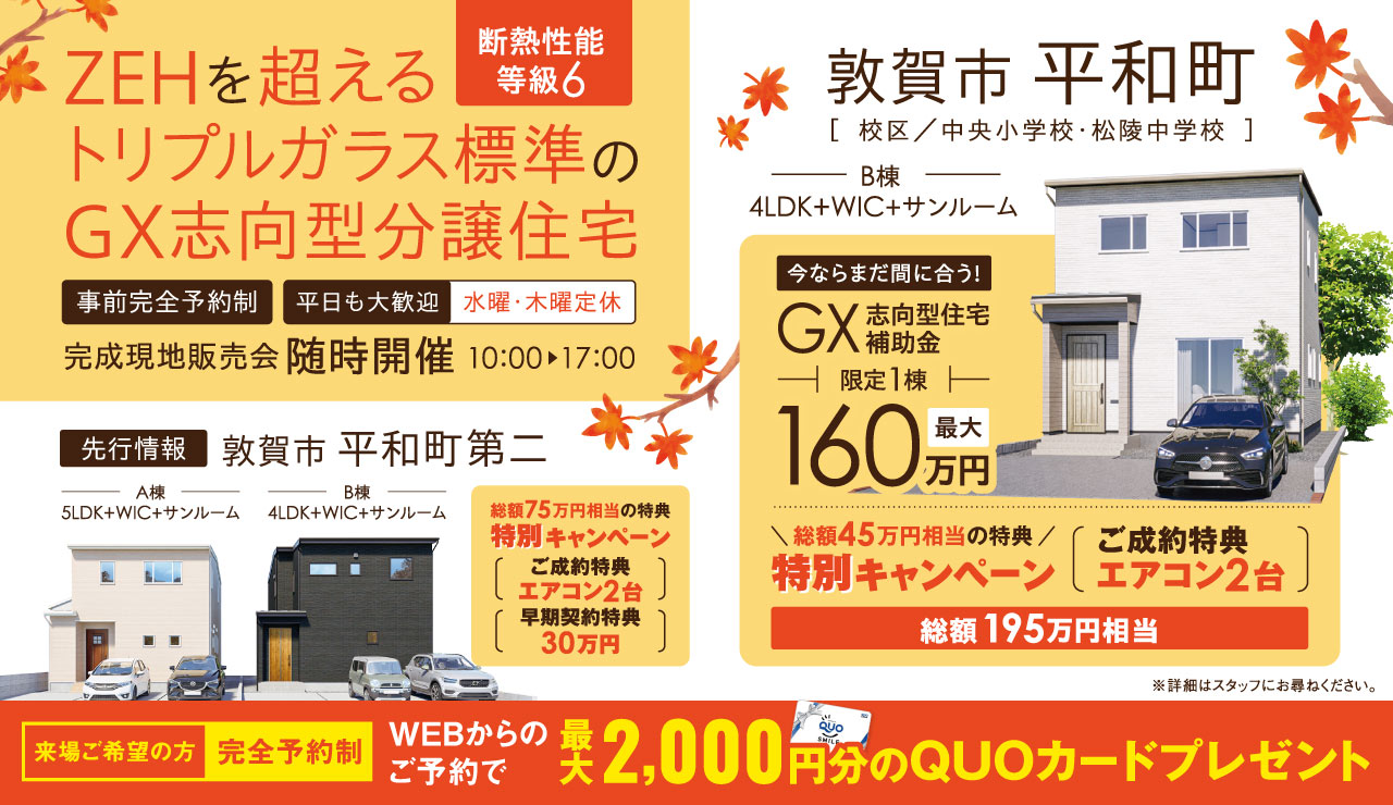 ZEHを超える断熱性能等級6・トリプルガラス標準のGX志向型分譲住宅【完成現地販売会 in 敦賀市】
