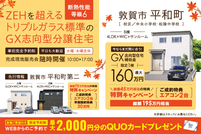 ZEHを超える断熱性能等級6・トリプルガラス標準のGX志向型分譲住宅【完成現地販売会 in 敦賀市】