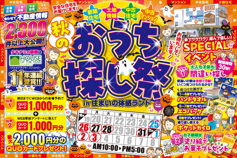 秋のおうち探し祭