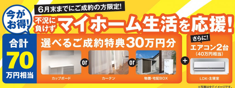 【住宅が値上げる前の最初で最後のチャンス!】高性能分譲住宅一挙大公開!