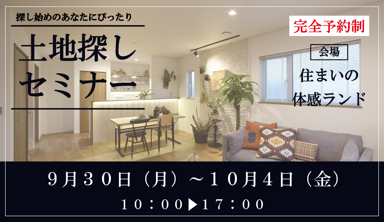 土地探しセミナー