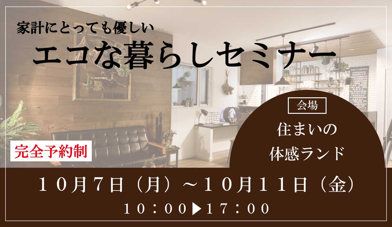 エコな暮らしセミナー