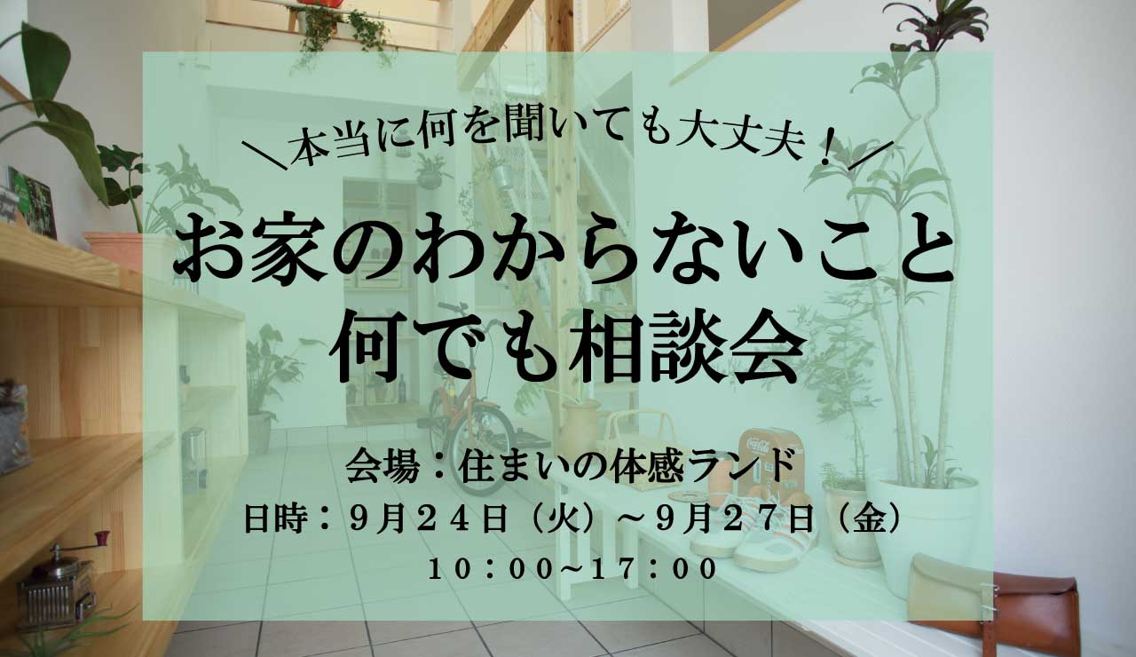 お家のわからないこと何でも相談会