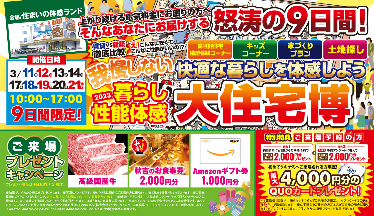 〈上がり続ける電気料金にお困りの方へ〉暮らし性能体感 大住宅博
