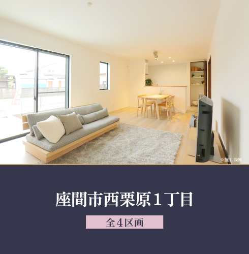 座間市西栗原1丁目