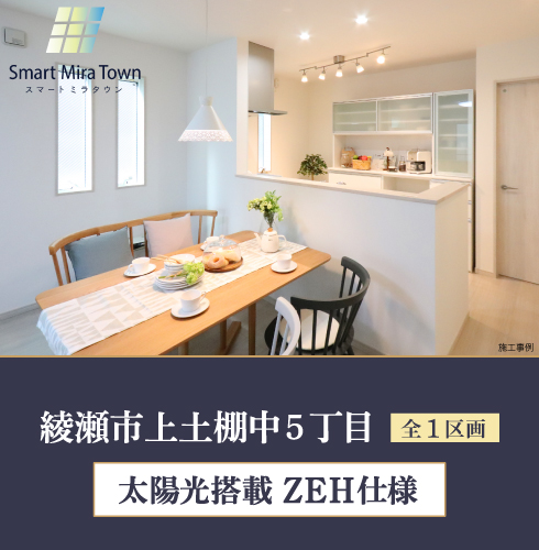 【スマートタウン 綾瀬市上土棚中5丁目】