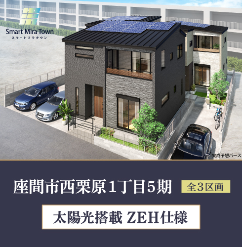 スマートミラタウン座間市西栗原1丁目5期