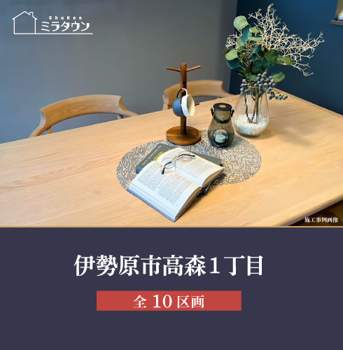 ミラタウン 伊勢原市高森1丁目