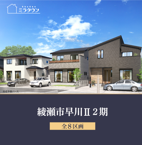 ミラタウン綾瀬市早川Ⅱ2期