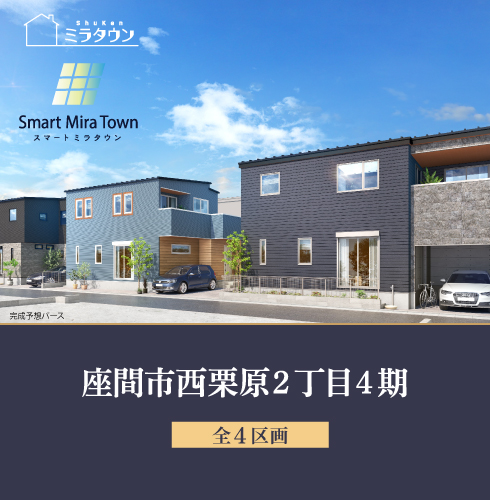 座間市西栗原2丁目4期