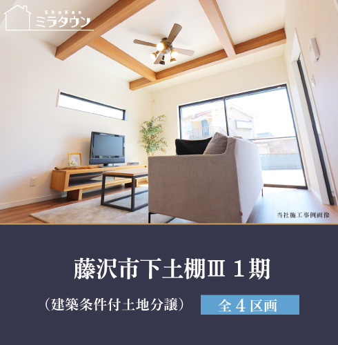 藤沢市下土棚Ⅲ1期(建築条件付土地分譲)