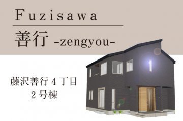 【藤沢善行4丁目】善行駅まで14分! 2号棟