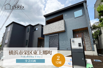 【ミラタウン 横浜市栄区東上郷町】子育て世代に嬉しい住環境! 2号棟