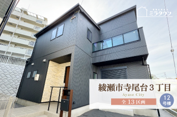 【ミラタウン 綾瀬市寺尾台3丁目】便利で快適な暮らしの好立地 12号棟