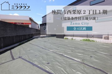 【ミラタウン 座間市西栗原2丁目1期】建築条件付土地分譲 No.1