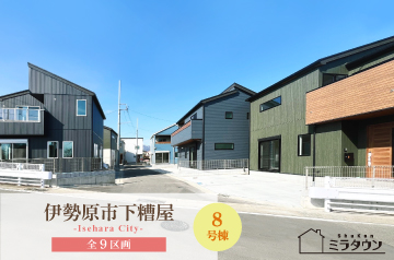 【ミラタウン 伊勢原市下糟屋】子育て世代に嬉しい住環境! 8号棟