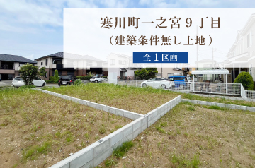 寒川町一之宮9丁目(建築条件無し土地)