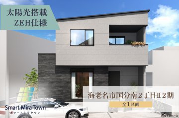 【スマートミラタウン 海老名市国分南2丁目Ⅱ2期】