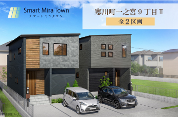 【スマートミラタウン 寒川町⼀之宮9丁目Ⅱ】