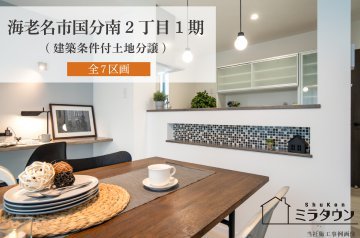 【ミラタウン海老名市国分南2丁目1期(建築条件付土地分譲)】
