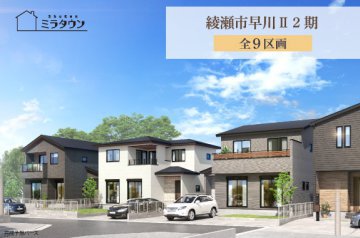 【ミラタウン 綾瀬市早川Ⅱ2期】