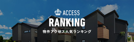 物件アクセス人気ランキング