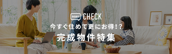 完成物件特集