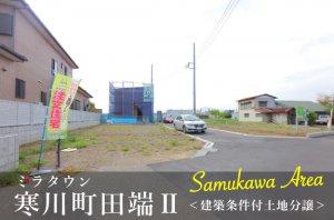 【ミラタウン 寒川町田端Ⅱ】建築条件付土地分譲