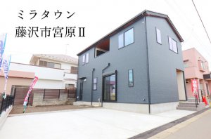 【ミラタウン 藤沢市宮原Ⅱ】カースペース2台分のゆとり敷地!