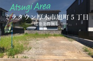 【ミラタウン 厚木市旭町5丁目】建築条件無し