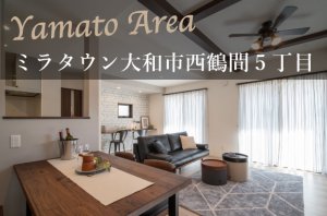 【ミラタウン 大和市西鶴間5丁目】「鶴間駅」まで徒歩12分!
