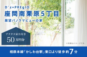 D’z+プレジオ座間南栗原5丁目