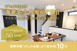 D’z+プレジオ海老名上今泉6丁目Ⅱ