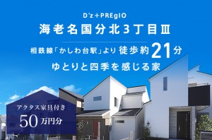 D’z+プレジオ海老名国分北3丁目Ⅲ