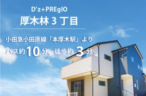 D’zプレジオ厚木林3丁目