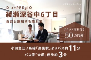 D’z+プレジオ 綾瀬深谷中6丁目